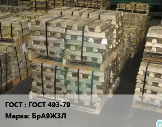 Чушка бронзовая ГОСТ 493-79 Марка: БрА9Ж3Л